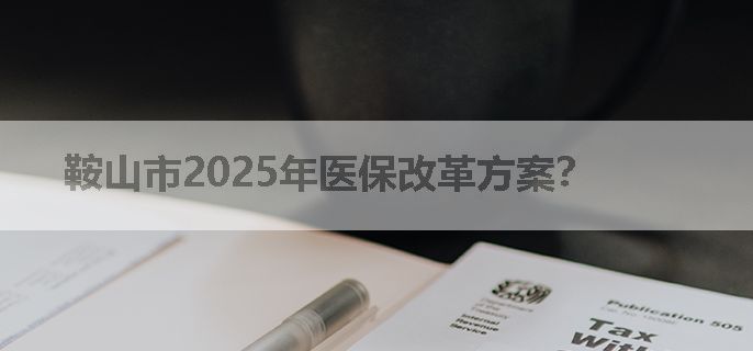 鞍山市2025年医保改革方案？
