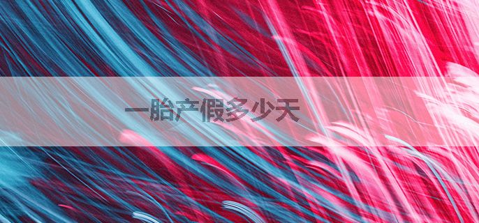 一胎产假多少天