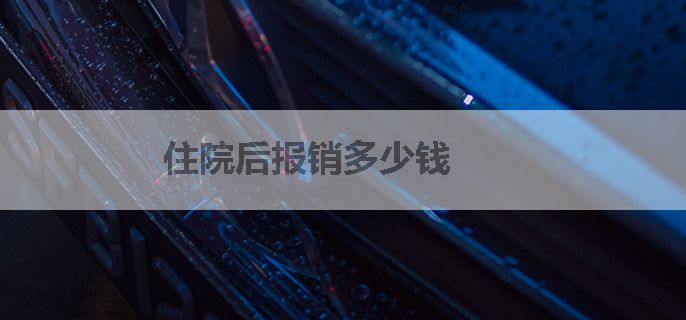 住院后报销多少钱