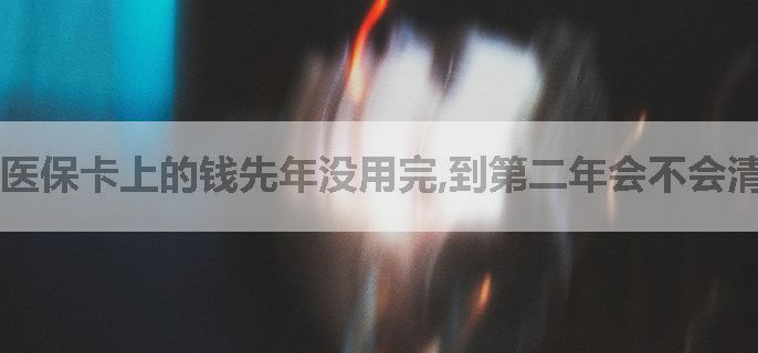 医保卡上的钱先年没用完,到第二年会不会清零？