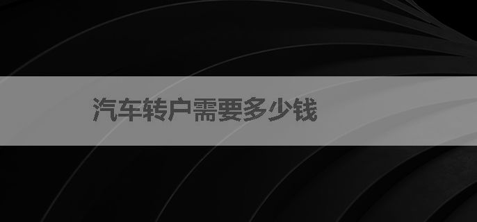汽车转户需要多少钱