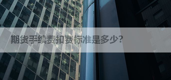 期货手续费扣费标准是多少？