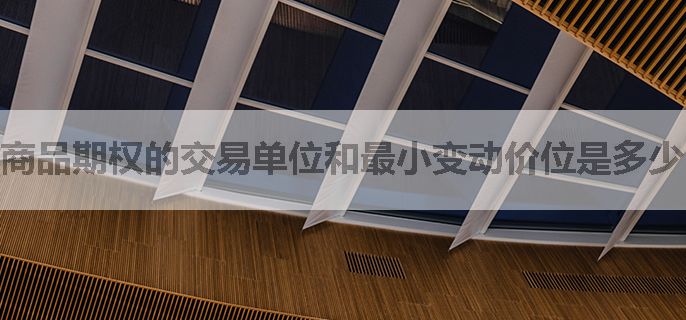 商品期权的交易单位和最小变动价位是多少？比如说豆粕期权？