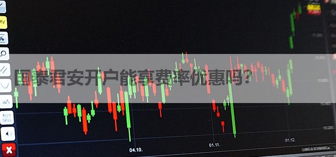 国泰君安开户能享费率优惠吗？