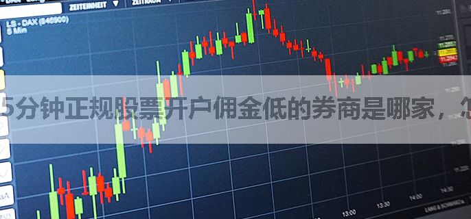 5分钟正规股票开户佣金低的券商是哪家，怎么办理开户