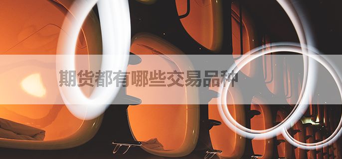 期货都有哪些交易品种