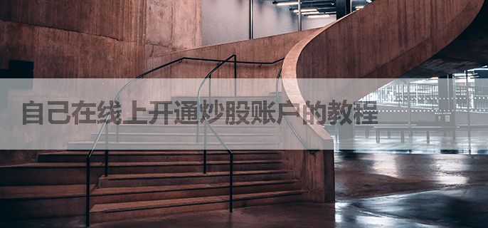 自己在线上开通炒股账户的教程