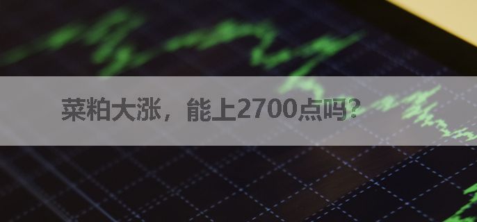 菜粕大涨，能上2700点吗？