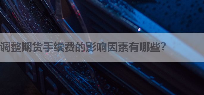 调整期货手续费的影响因素有哪些？