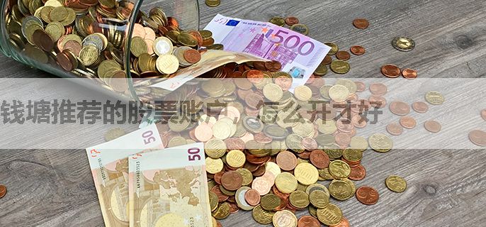 钱塘推荐的股票账户，怎么开才好