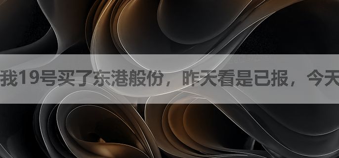 我19号买了东港般份，昨天看是已报，今天还是已报，退又退不回，怎么办