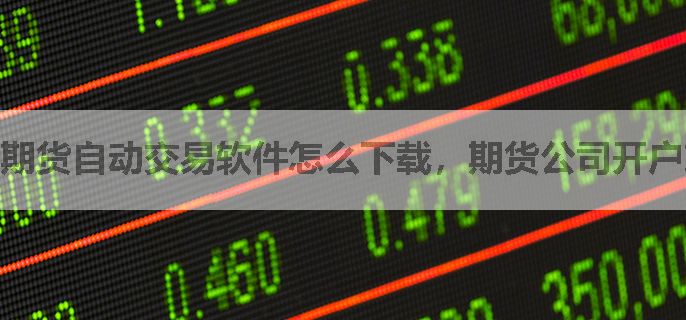 期货自动交易软件怎么下载，期货公司开户就送吗？