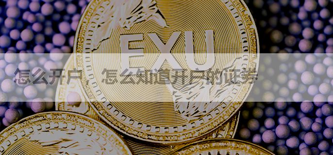 怎么开户，怎么知道开户的证券