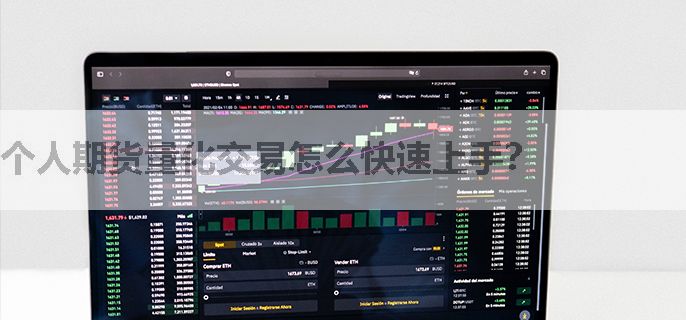 个人期货量化交易怎么快速上手？