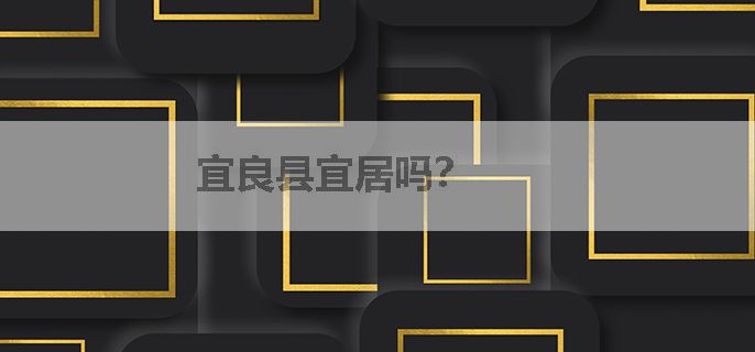 宜良县宜居吗？