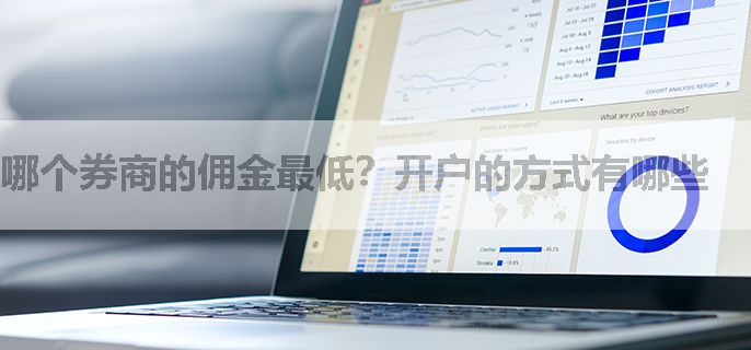 哪个券商的佣金最低？开户的方式有哪些