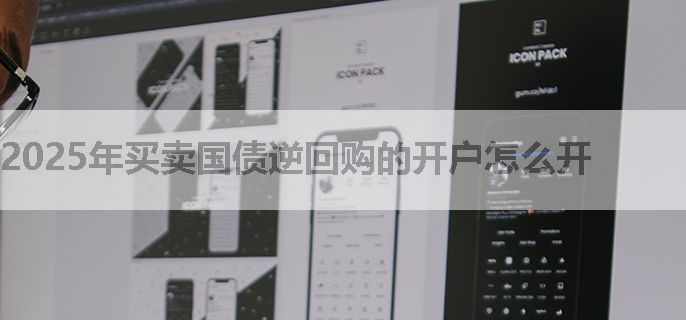 2025年买卖国债逆回购的开户怎么开