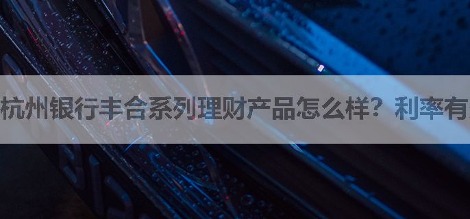 杭州银行丰合系列理财产品怎么样？利率有多少？