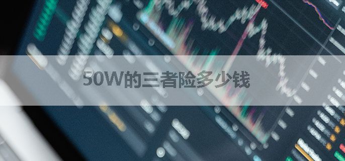50W的三者险多少钱