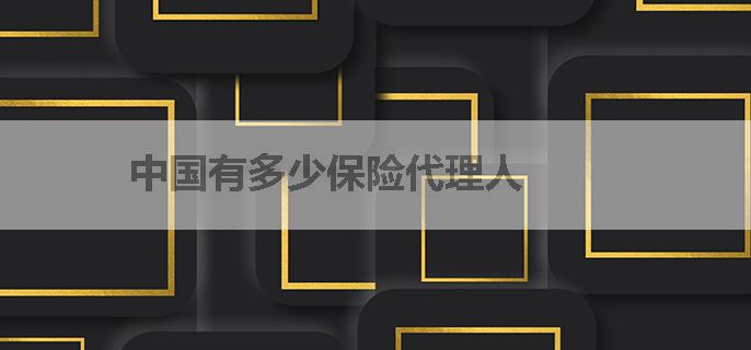 中国有多少保险代理人