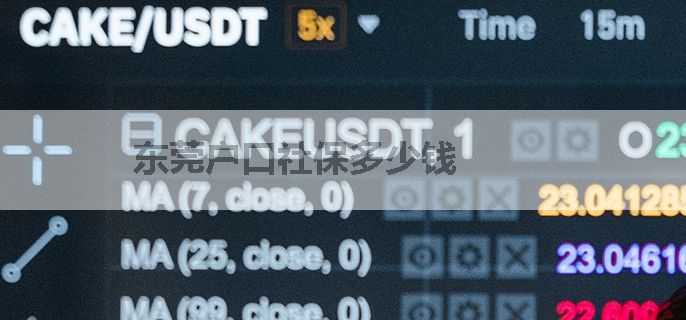 东莞户口社保多少钱