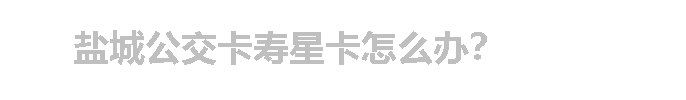 盐城公交卡寿星卡怎么办？