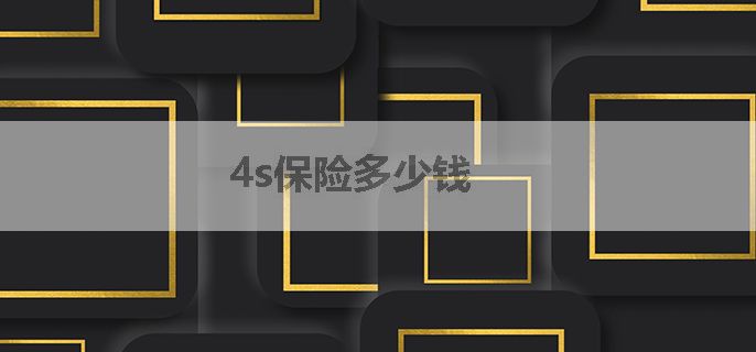 4s保险多少钱