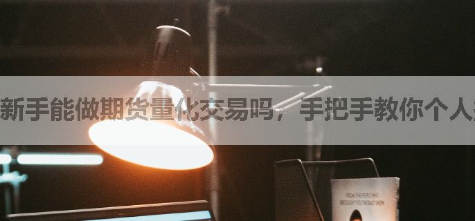 新手能做期货量化交易吗，手把手教你个人操作