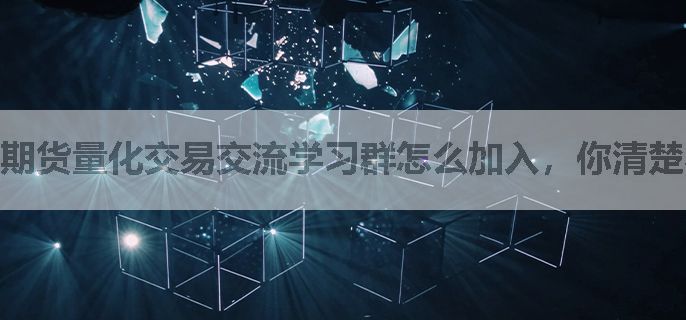 期货量化交易交流学习群怎么加入，你清楚不？