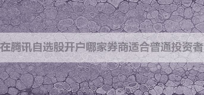 在腾讯自选股开户哪家券商适合普通投资者