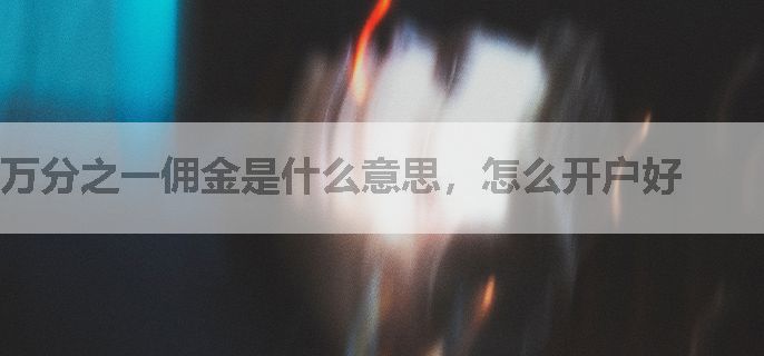万分之一佣金是什么意思，怎么开户好