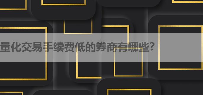 量化交易手续费低的券商有哪些？