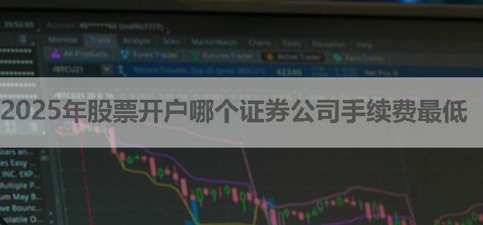 2025年股票开户哪个证券公司手续费最低