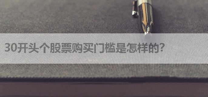 30开头个股票购买门槛是怎样的？