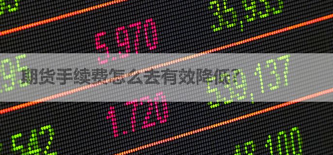 期货手续费怎么去有效降低？