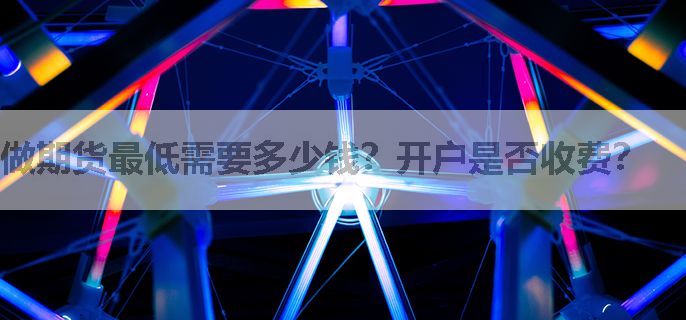 做期货最低需要多少钱？开户是否收费？