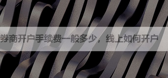 券商开户手续费一般多少，线上如何开户
