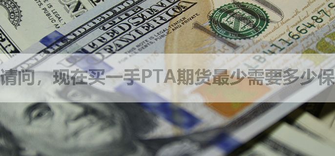 请问，现在买一手PTA期货最少需要多少保证金呢？