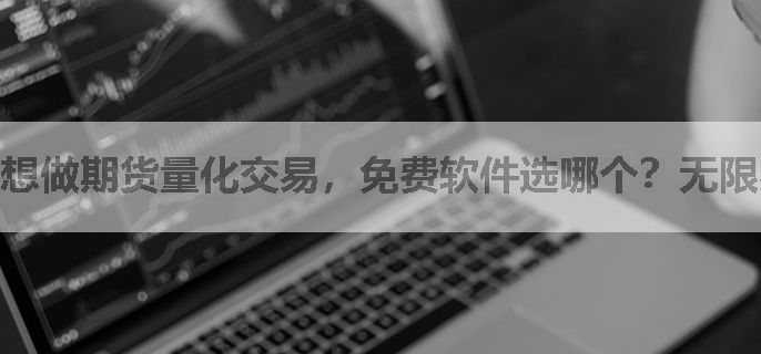 想做期货量化交易，免费软件选哪个？无限易可以吗？