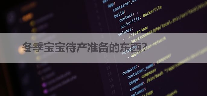 冬季宝宝待产准备的东西？