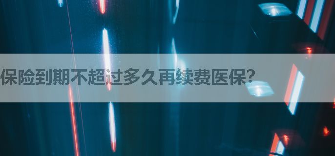 保险到期不超过多久再续费医保？