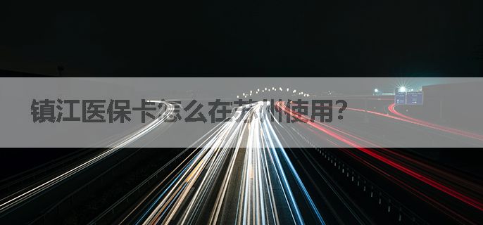 镇江医保卡怎么在苏州使用？