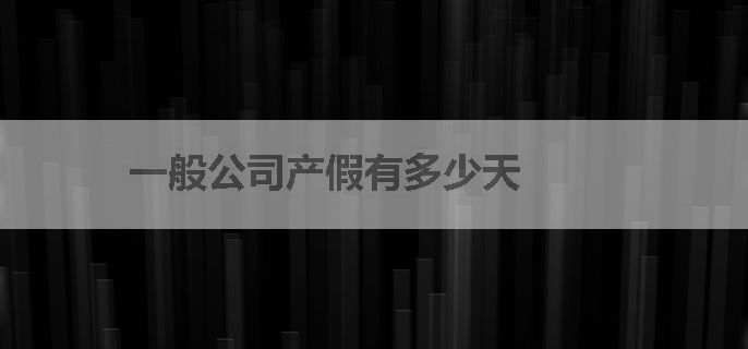 一般公司产假有多少天