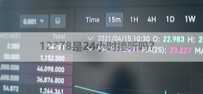 12378是24小时接听吗？