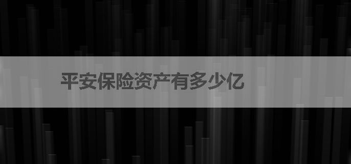 平安保险资产有多少亿