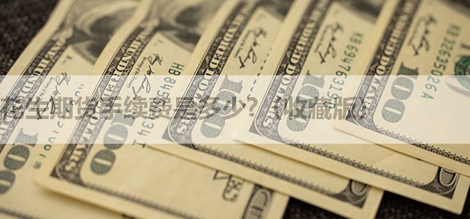 花生期货手续费是多少?（收藏版）
