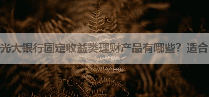 光大银行固定收益类理财产品有哪些？适合购买吗？