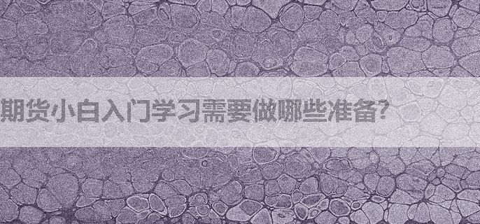 期货小白入门学习需要做哪些准备?