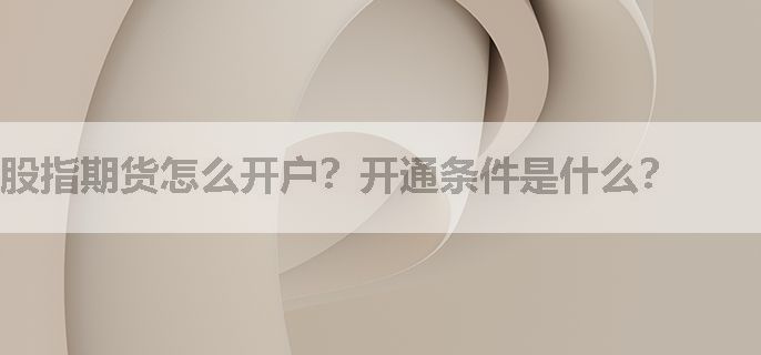 股指期货怎么开户？开通条件是什么？