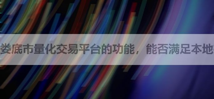 娄底市量化交易平台的功能，能否满足本地投资者的复杂需求呢？